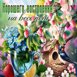 Postcard восхитительная гиф-открытка, хорошего настроения на весь день