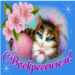 Картинка яркая картинка с воскресеньем