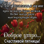 Picture яркая открытка с добрым утром пятницы