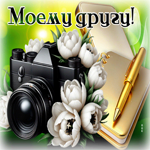 Postcard заботливая гиф-открытка, моему хорошему другу