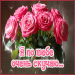 Picture заботливая гиф-открытка, я по тебе очень скчаю
