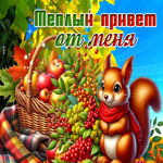 Picture задушевная гиф-открытка, теплый привет от меня