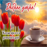 Picture задушевная гиф-открытка, успехов, с добрым утром