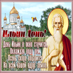 Picture замечательная открытка ильин день
