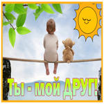 Postcard замечательная открытка ты - мой друг