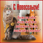 Картинка замечательная картинка с новосельем