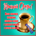 Картинка замечательная открытка со средой