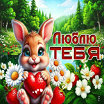 Postcard заметнаягиф-открытка, люблю тебя сильно