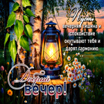 Postcard запредельная гиф-открытка, пусть вечерняя тишина окутывает
