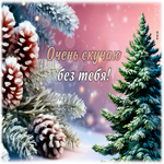 Picture завораживающая гиф-открытка, грущу и скучаю по тебе
