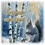 Postcard завораживающая гиф-открытка с белочкой, хороших тебе выходных