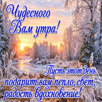 Picture желаю чтобы это зимнее утро было замечательным