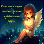 Postcard желаю тебе хорошего, спокойного и удивительного вечера!