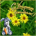 Открытка желаю счастья тебе каждый день