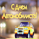 Картинка живая открытка день автомобилиста