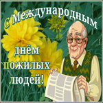 Картинка живая открытка день пожилых людей