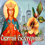 Открытка живая открытка день святой екатерины