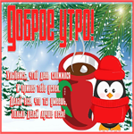 Картинка живая зимняя открытка доброе утро