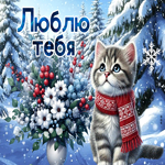 Picture зимняя изящная гиф-открытка люблю тебя