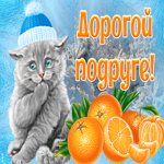 Открытка зимняя картинка подруге