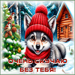 Picture зимняя открытка очень скучаю без тебя