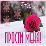 Картинка зимняя открытка прости