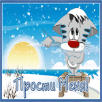 Postcard зимняя открытка прости меня с котиком