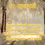 Открытка зимняя открытка со средой