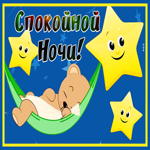 Postcard живая картинка спокойной ночи со звездочками