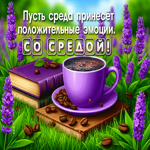 Postcard жизнерадостная гиф-открытка, много положительных эмоций в эту среду