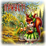 Postcard зоркая гиф-открытка, приветик