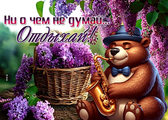 Picture аккуратная гиф-открытка, ни о чем не думай, отдыхай