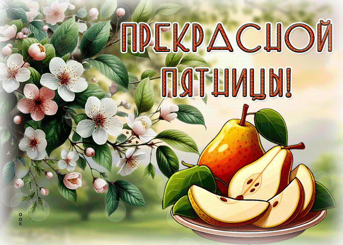 Postcard активная гиф-открытка, пусть пятница будет прекрасной