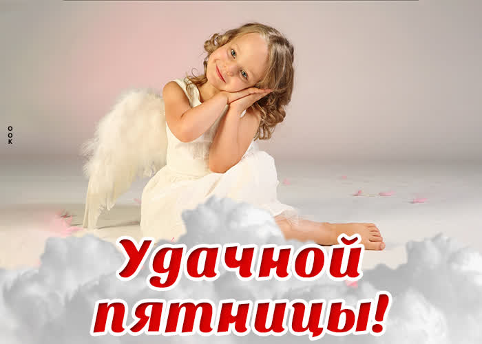 Postcard ангельская открытка удачной пятницы с девочкой