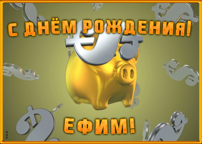 Postcard анимационная открытка с днем рождения ефиму