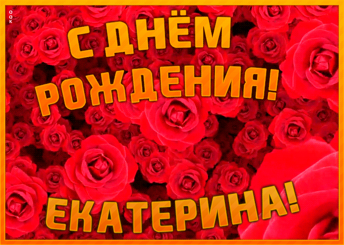 Postcard анимационная открытка с днем рождения екатерине