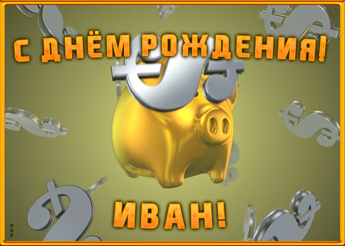 Postcard анимационная открытка с днем рождения ивану