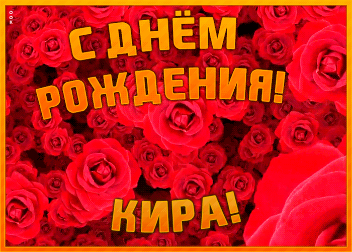 Postcard анимационная открытка с днем рождения кира