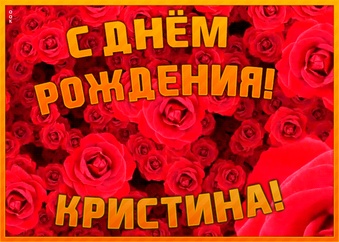Postcard анимационная открытка с днем рождения кристина