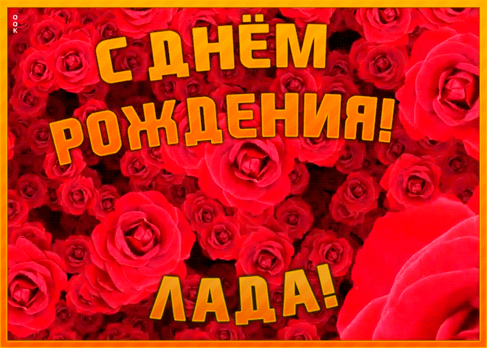Postcard анимационная открытка с днем рождения лада