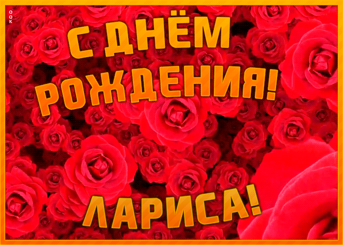 Postcard анимационная открытка с днем рождения лариса