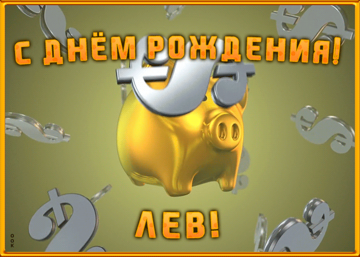 Postcard анимационная открытка с днем рождения леву