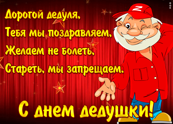 Открытка анимационная картинка день дедушки