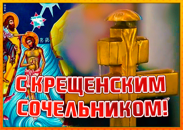 Картинка анимационная картинка крещенский сочельник