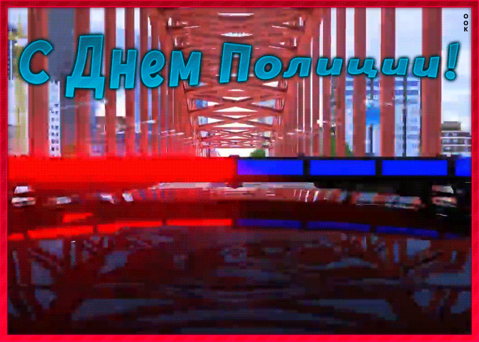 Открытка анимационная картинка с днем полиции