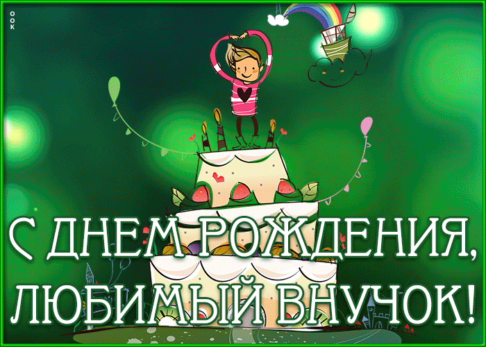 Картинка анимационная картинка с днем рождения внуку