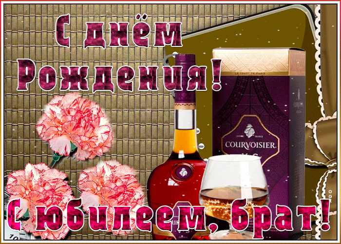 Открытка анимационная картинка с юбилеем брату