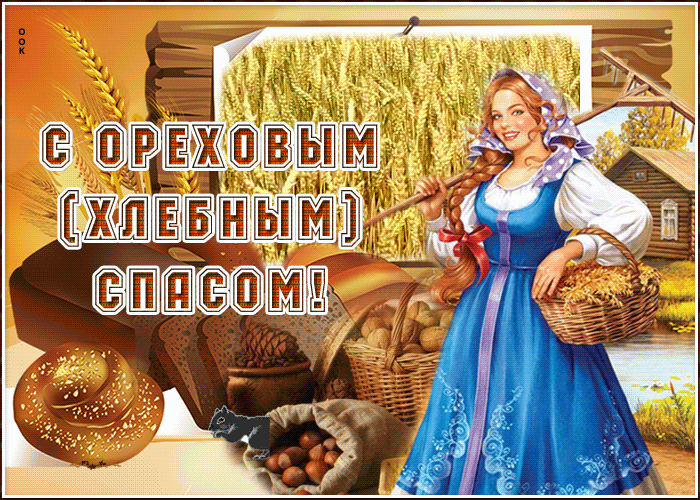 Картинка анимационная картинка спас нерукотворный - ореховый спас