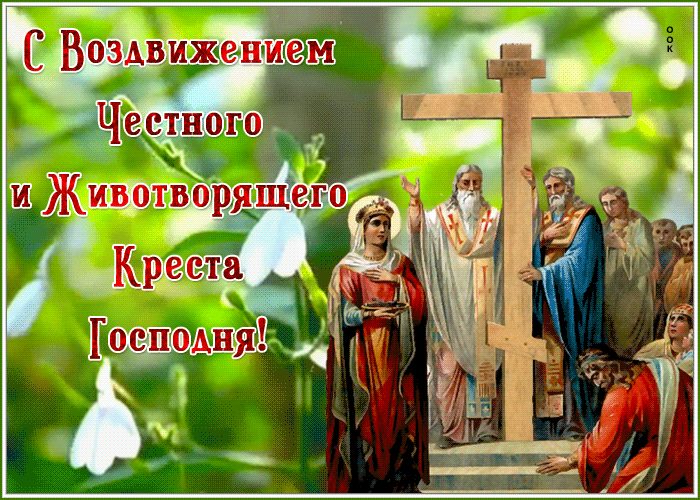 Картинка анимационная картинка воздвижение креста господня