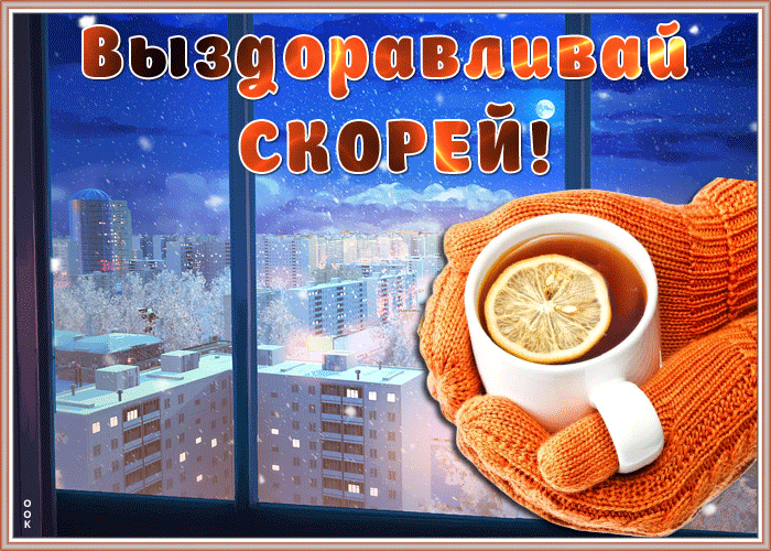 Картинка анимационная картинка выздоравливай